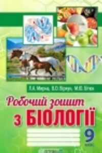 ГДЗ Биология 9 класс Л.А. Мырна, В.О. Виркун, М.Ю. Битюк 2017 Рабочая тетрадь